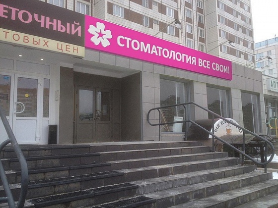 Все Свои на улице Авиаконструктора Миля, 8к1