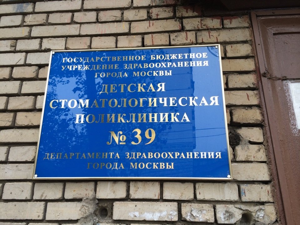 Детская стоматологическая поликлиника № 39