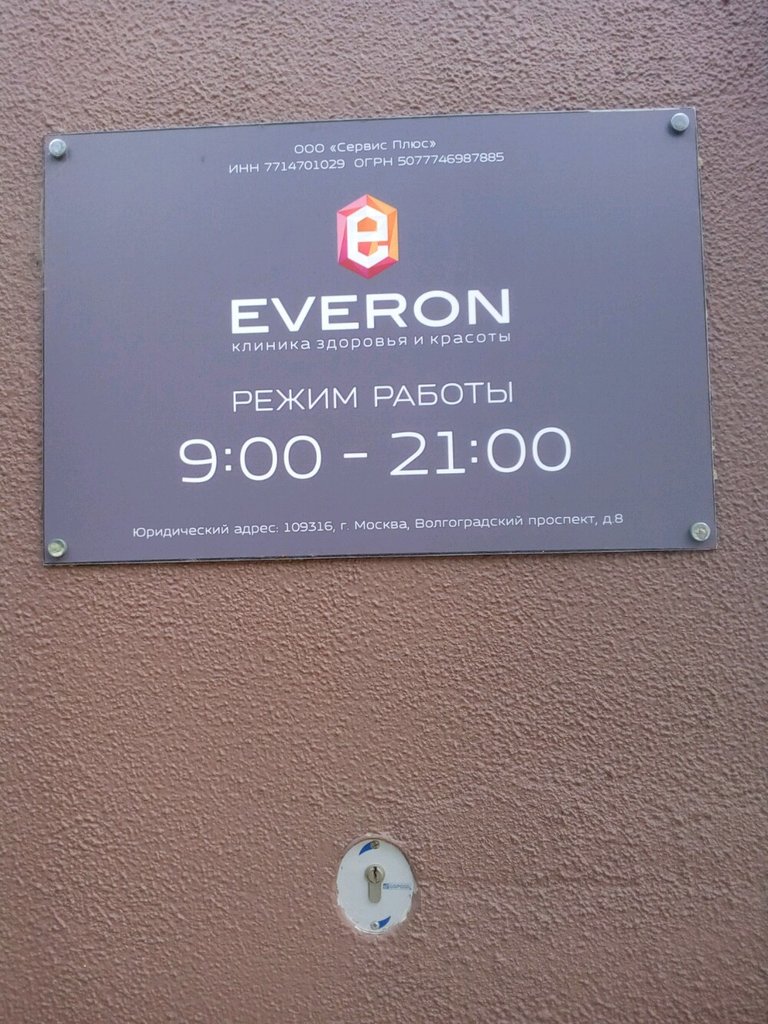 Клиника Everon