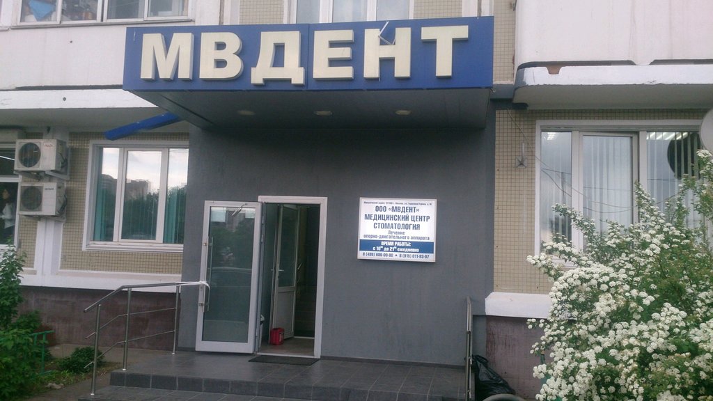Мвдент
