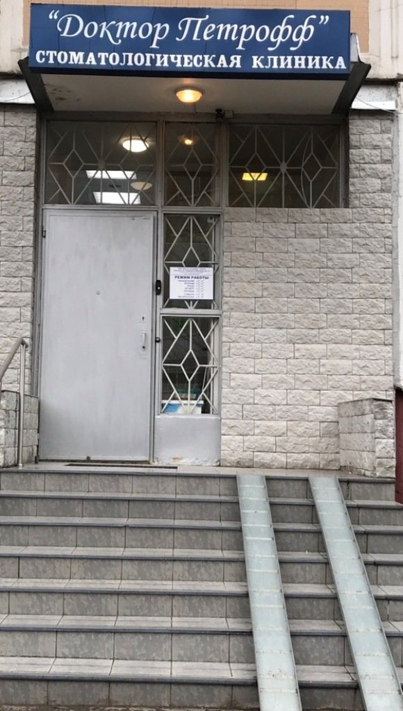Стоматология Доктор Петрофф