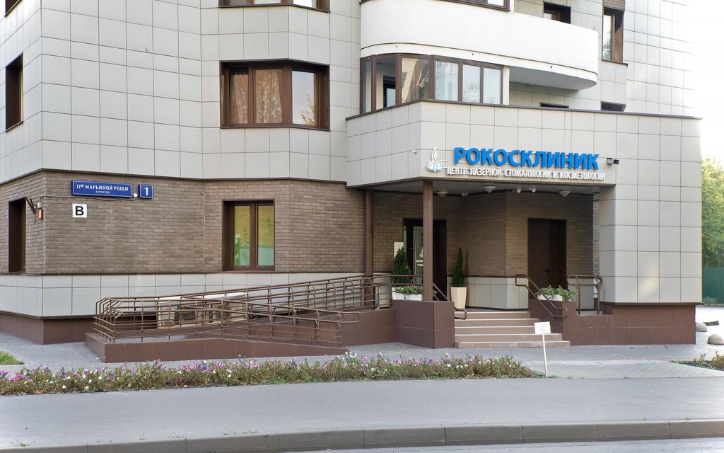 Центр лазерной стоматологии и косметологии Рокосклиник