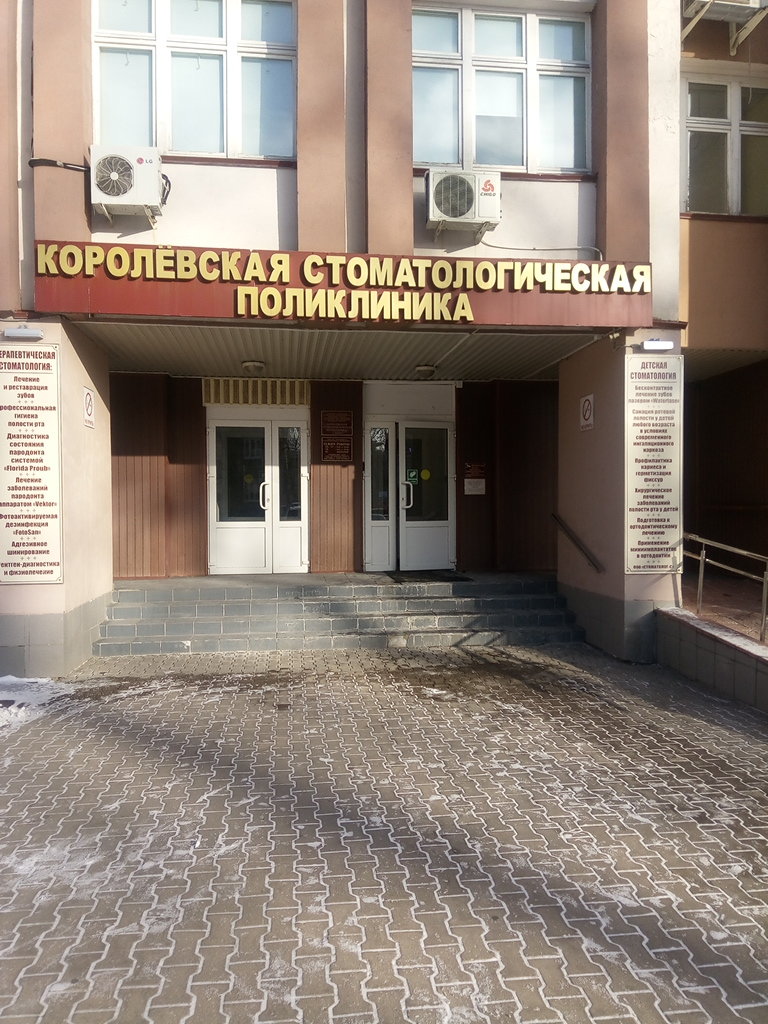 Королёвская стоматологическая поликлиника