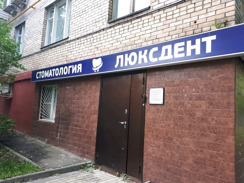 Люксдент