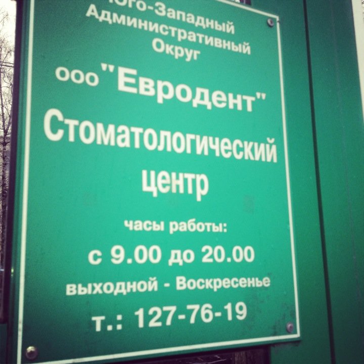 Евродент