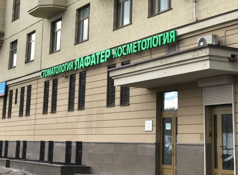 Клиника Лафатер