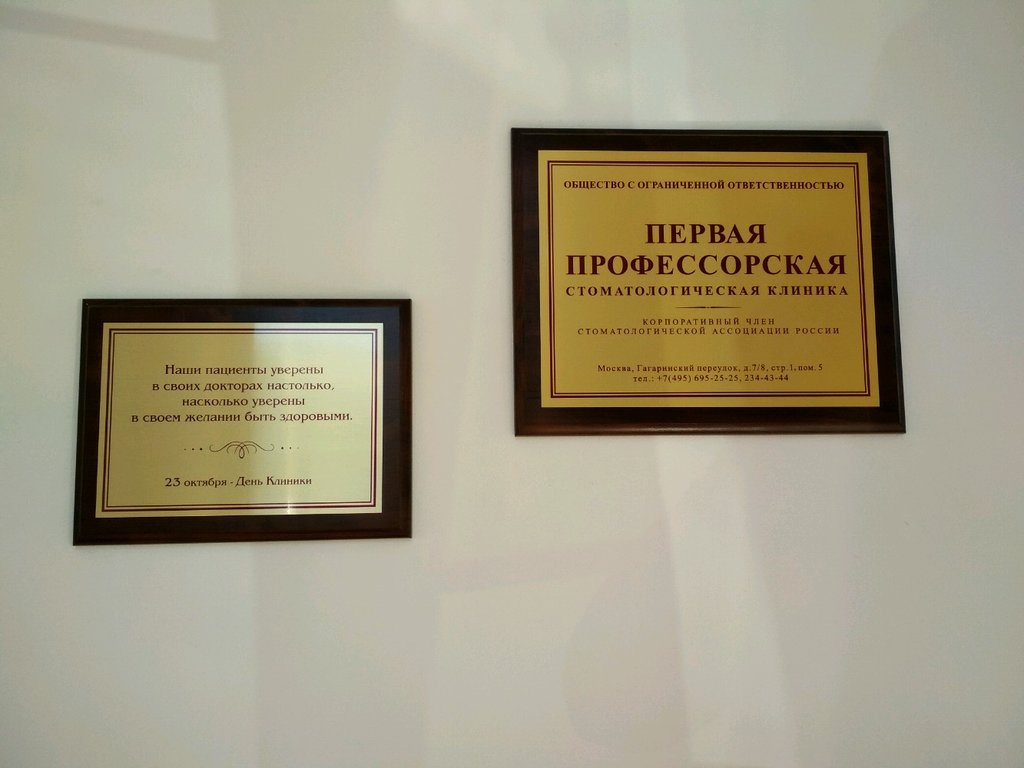 Первая профессорская стоматологическая клиника