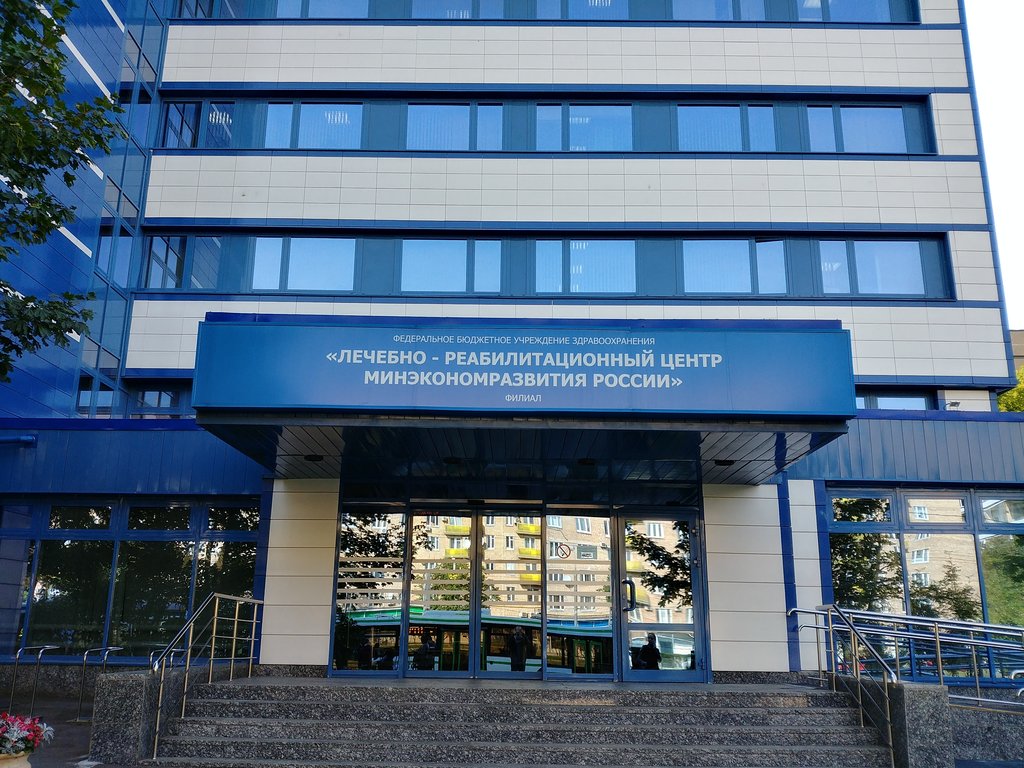 ФБУЗ Лечебно-реабилитационный центр Минэкономразвития России