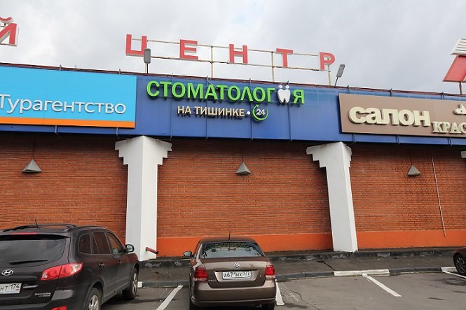 Стоматология на Тишинке