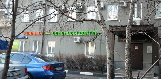 Семейный Доктор