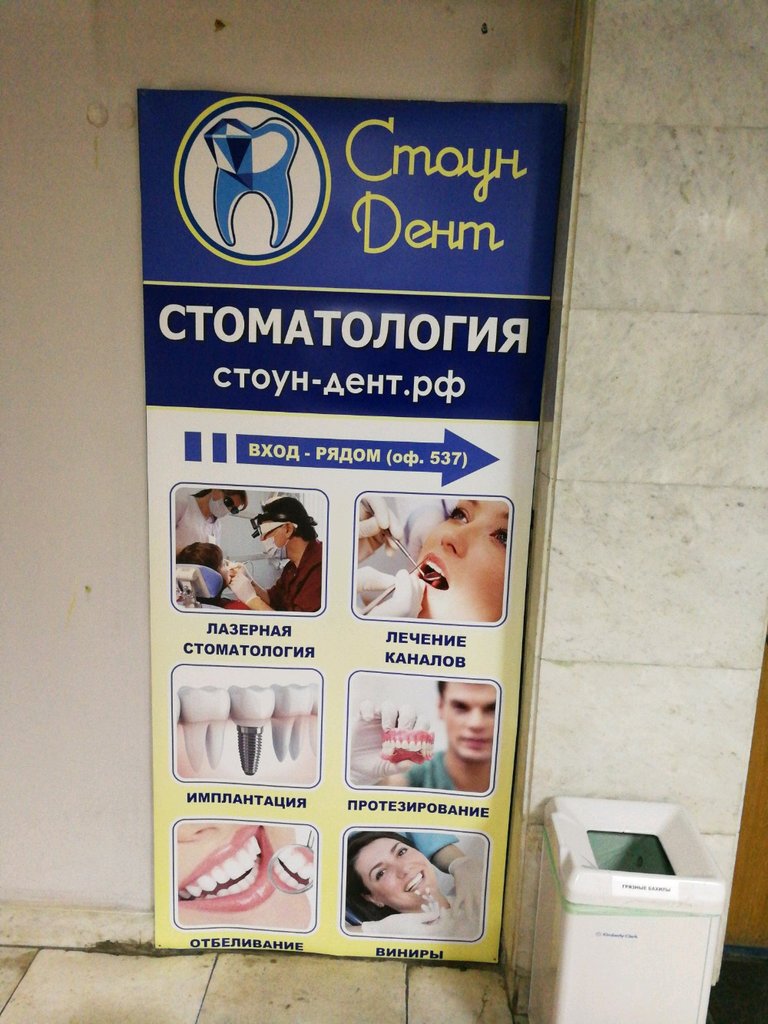Стоун Дент