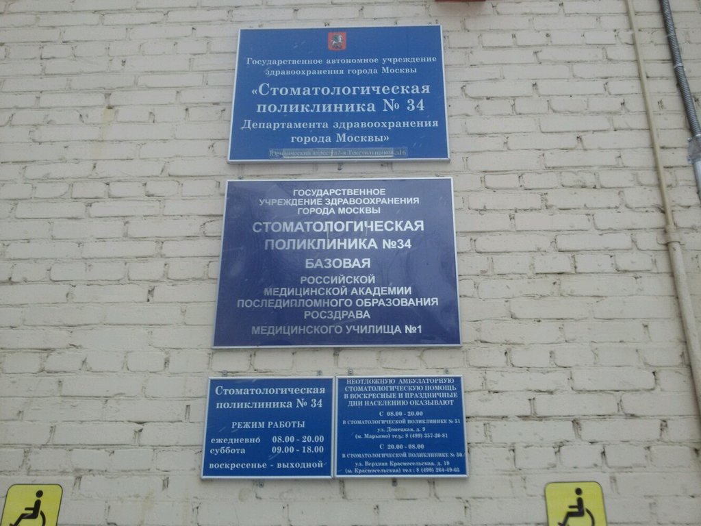 Стоматологическая поликлиника № 34