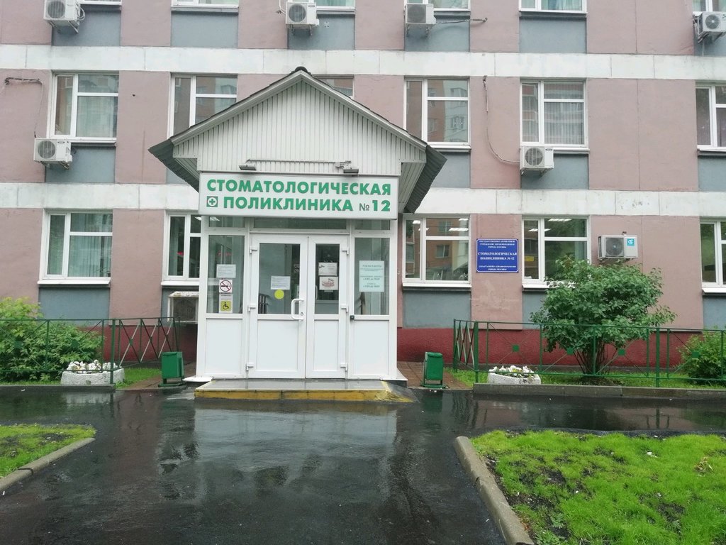 Городская стоматологическая поликлиника № 12