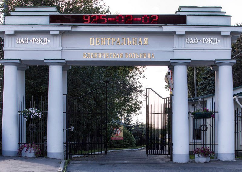 Научный клинический центр РЖД ЦКБ 1