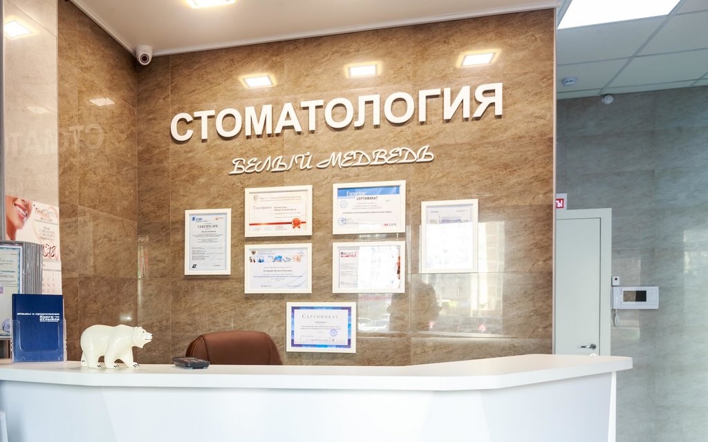 Стоматология Белый медведь