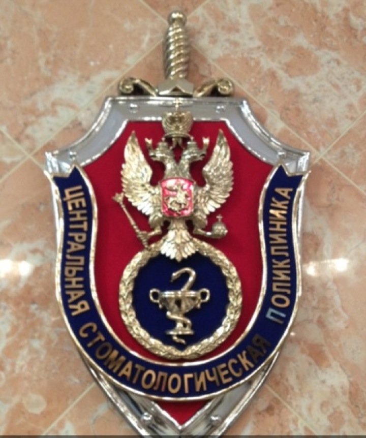 Центральная стоматологическая поликлиника Федеральной службы безопасности Российской Федерации