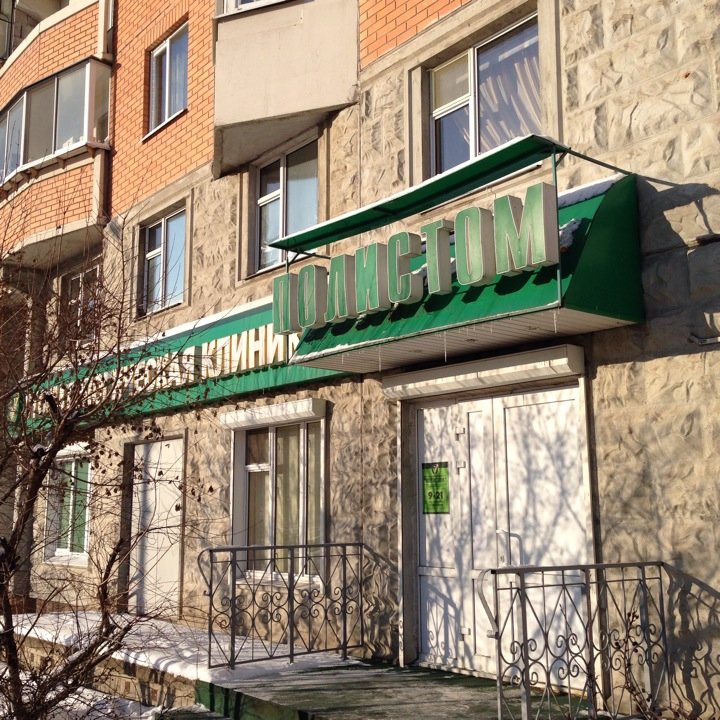 Стоматологическая поликлиника Полистом