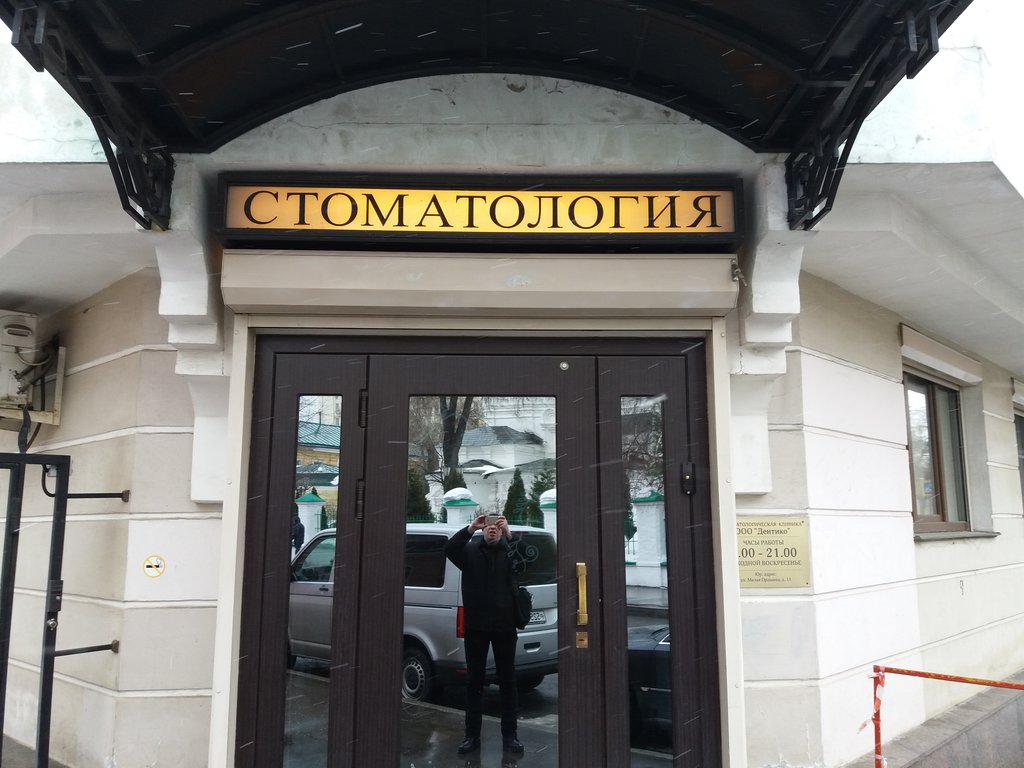 Дентико