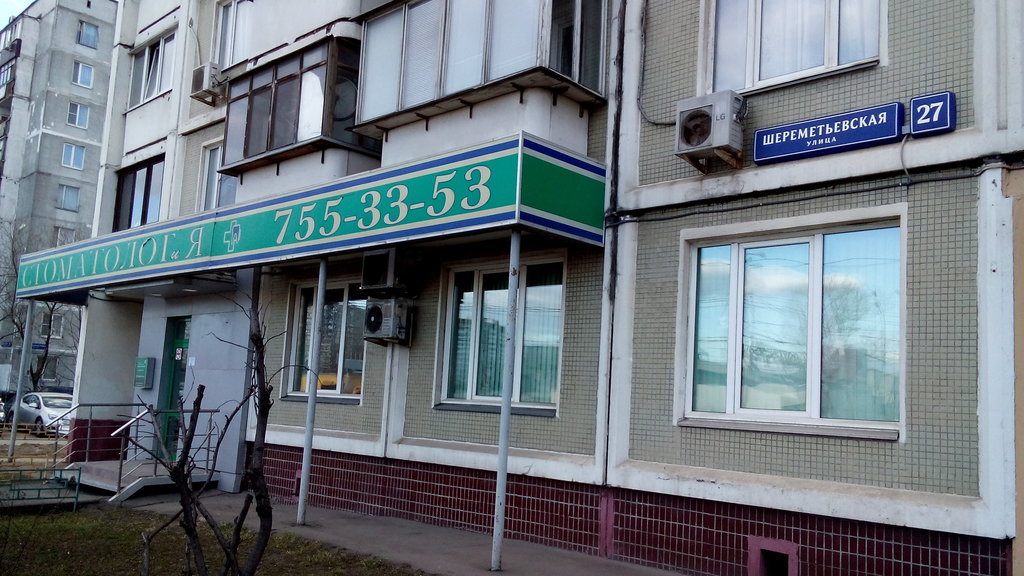 Стоматолог и Я