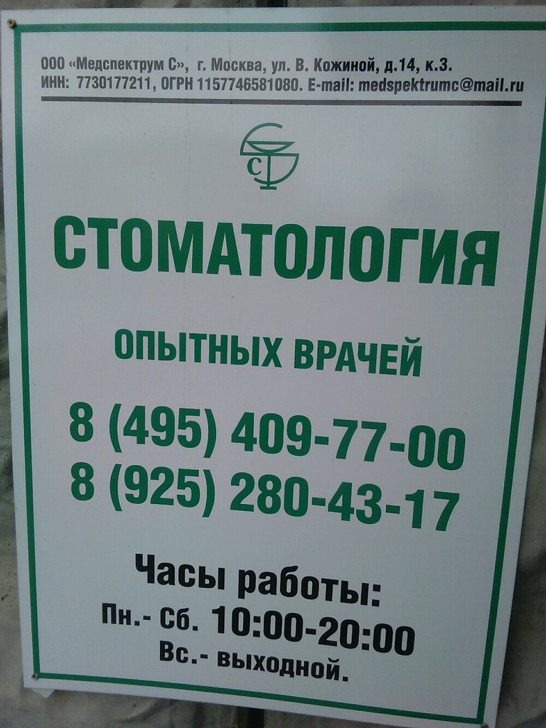 Стоматологическая клиника Медспектрум С