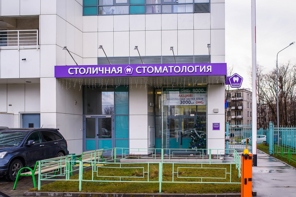 Столичная стоматология