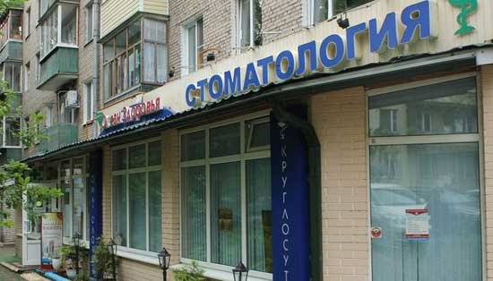 Стоматология