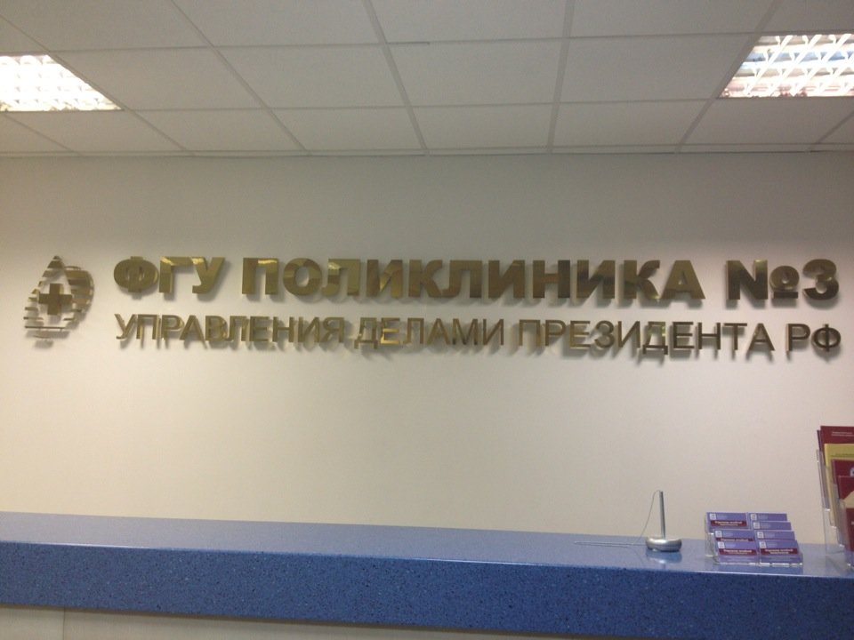 ФГБУ поликлиника № 3 Управления делами Президента РФ