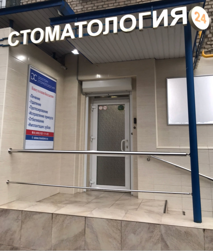 Росстом стоматология