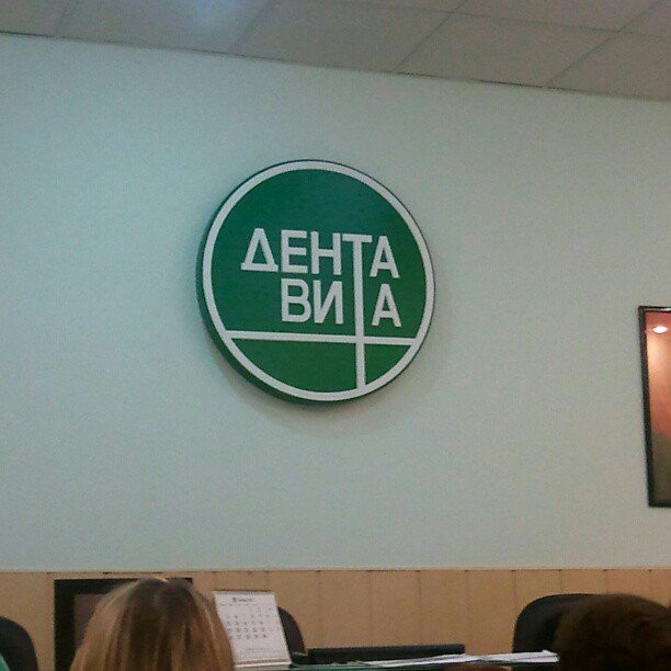 ДентаВита на Новокузнецкой улице, 3