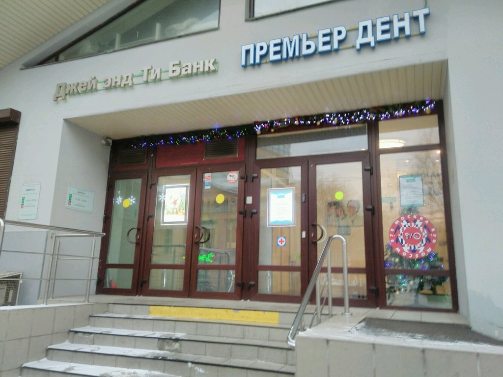 Стоматологическая клиника Премьер Дент
