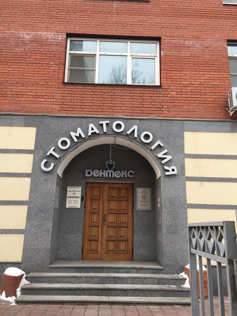 Стоматологическая клиника Дентекс