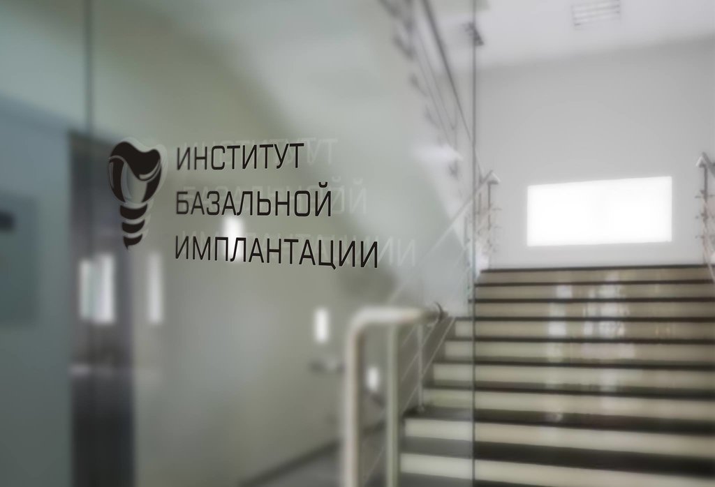 Институт Базальной Имплантации