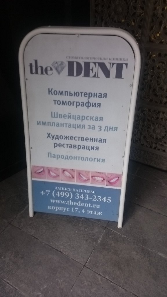 Стоматологическая клиника the Dent