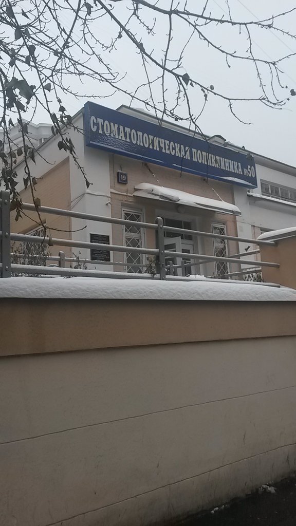 ГАУЗ Стоматологическая поликлиника № 50 Департамента здравоохранения города Москвы