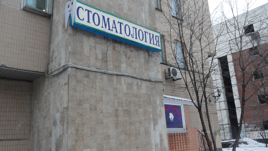 Стоматологическая клиника Успешное