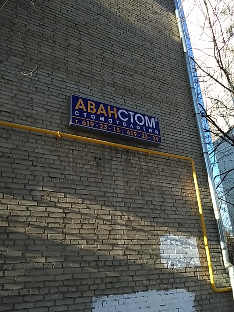Аванстом