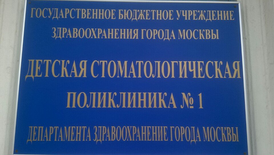 Детская стоматологическая поликлиника № 1