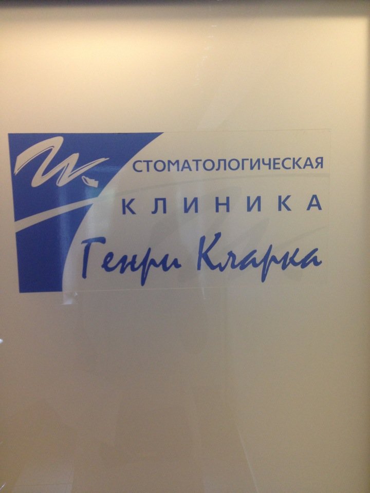 Генри Кларка