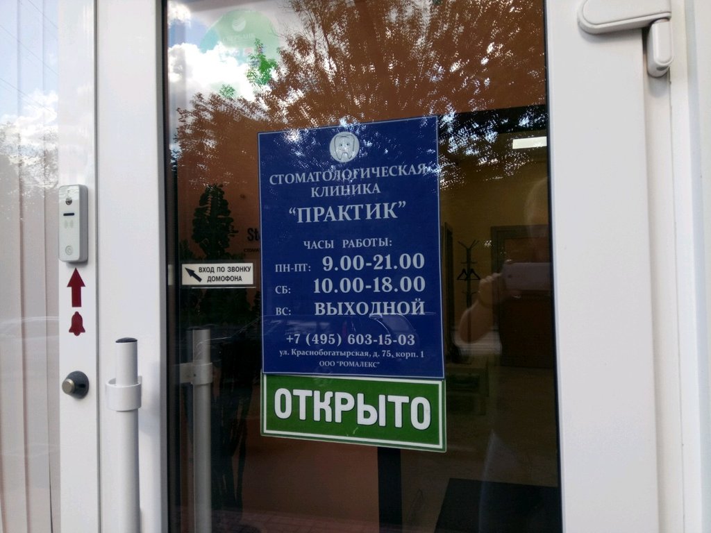 Стоматологическая клиника Практик