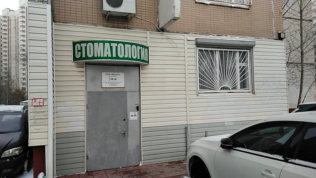 Дентал