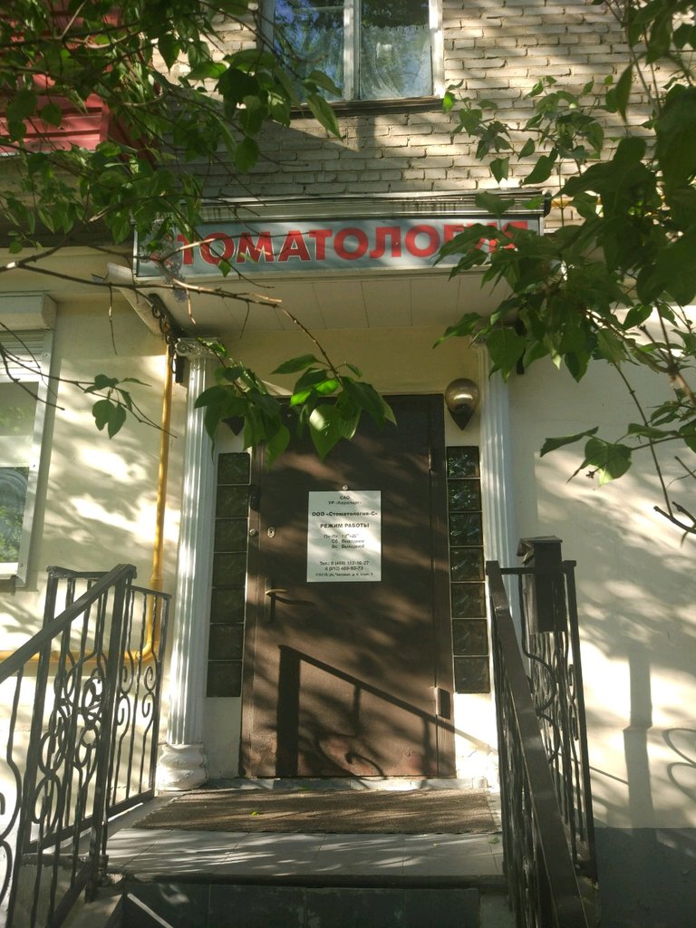 Стоматология-С