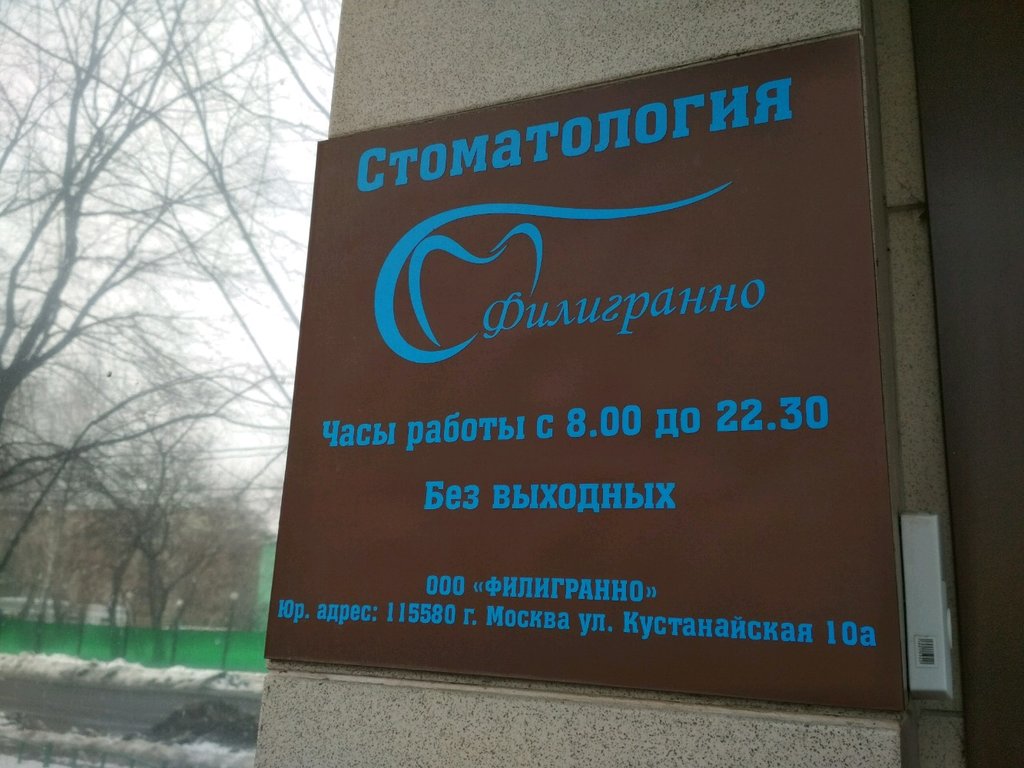 Стоматологическая клиника Филигранно