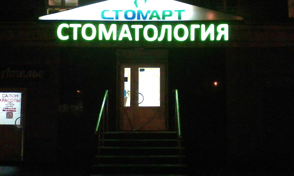 Стоматологическая клиника СтомАрт