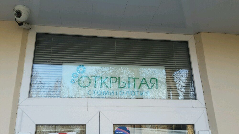 Открытая