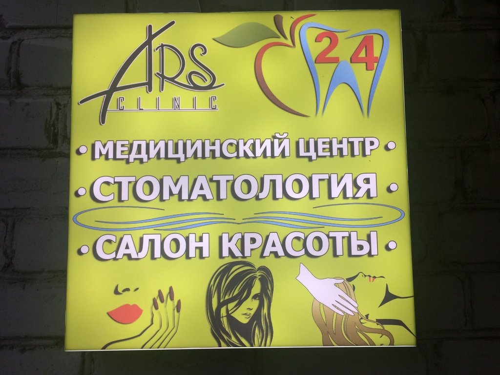 Медицинский центр Ars Clinic