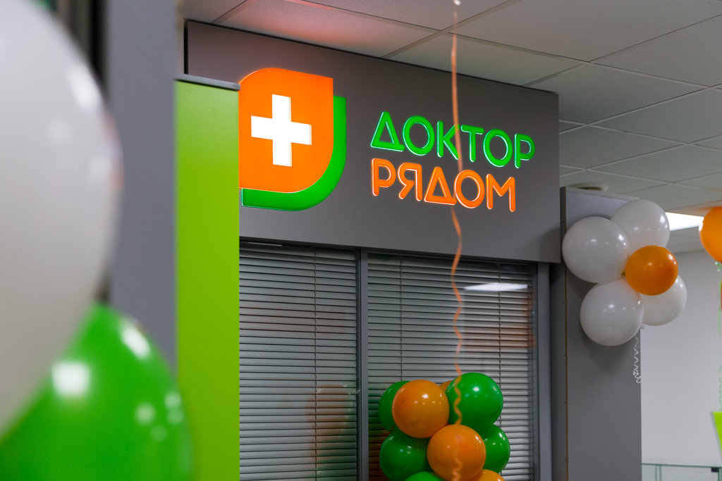 Доктор рядом