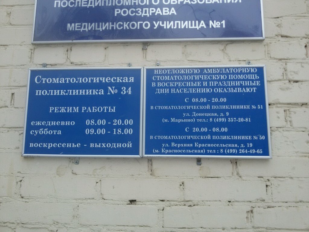 Стоматологическая поликлиника № 34