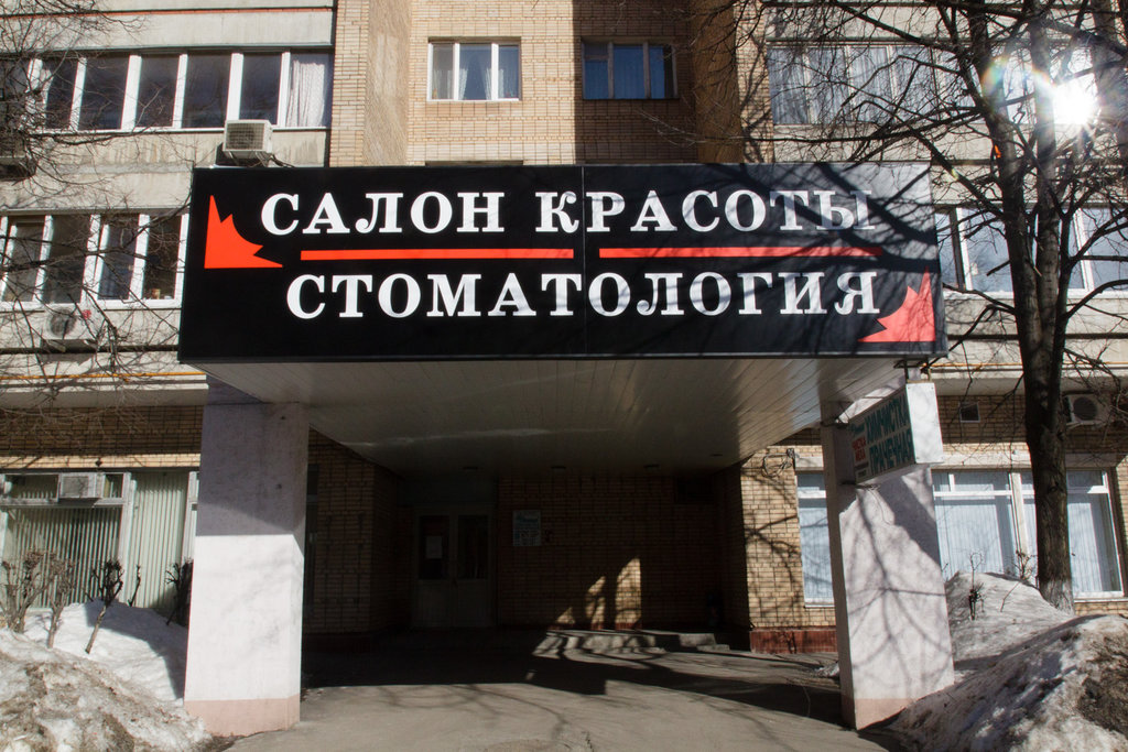 Стоматология Дента-Престиж