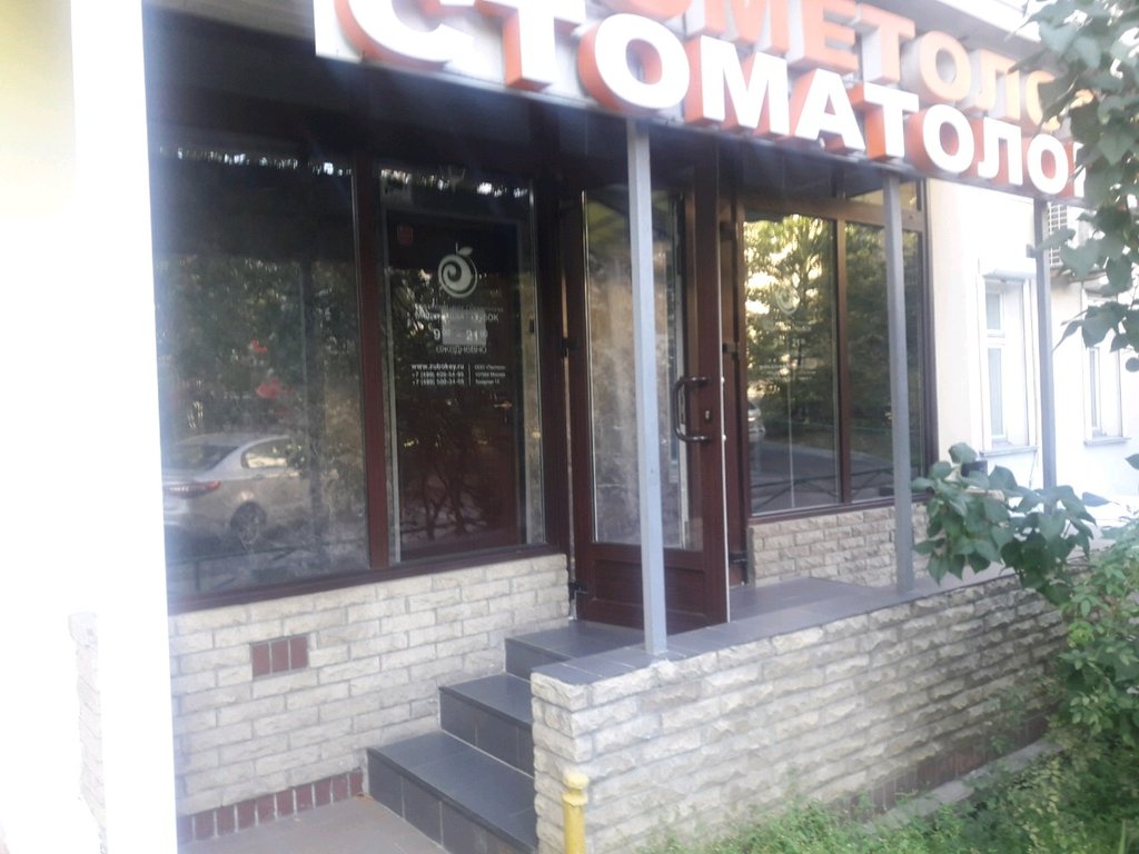 Стоматология Зубок