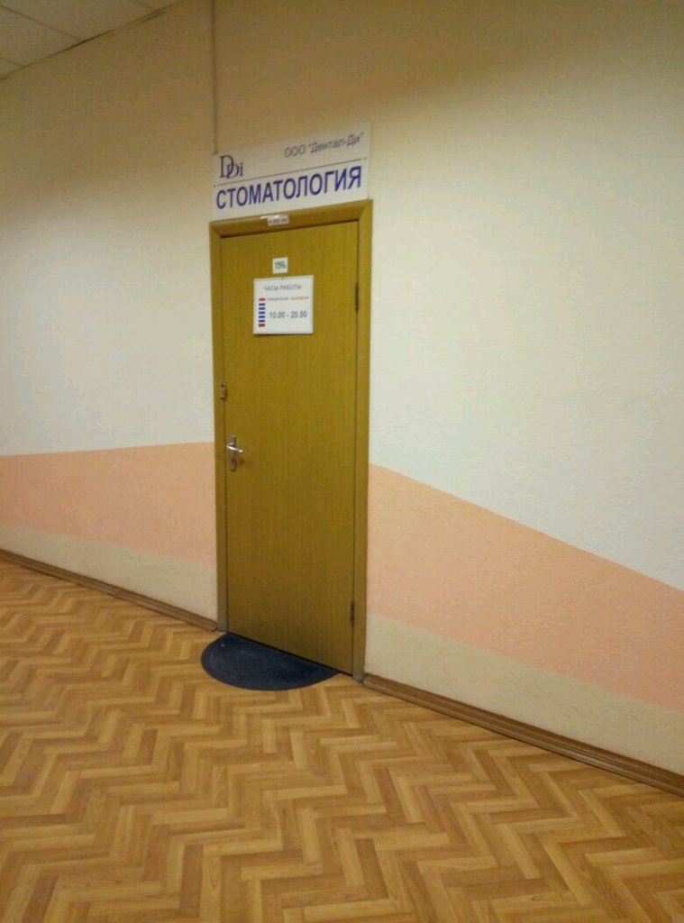 Дентал-Ди